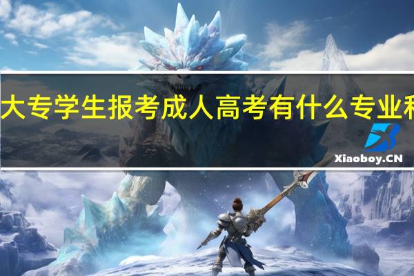 湖南大专学生报考成人高考有什么专业和学校可选，最好艺术类