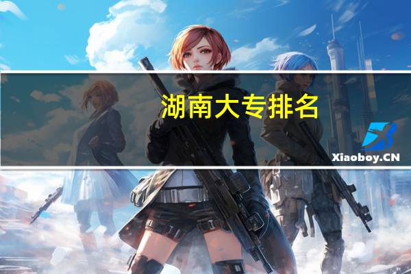 湖南大专排名