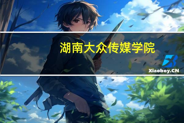 湖南大众传媒学院