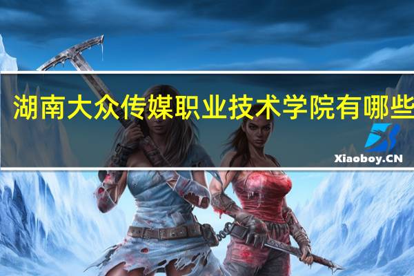 湖南大众传媒职业技术学院有哪些专业
