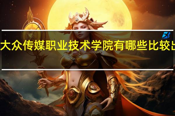 湖南大众传媒职业技术学院有哪些比较出色的专业