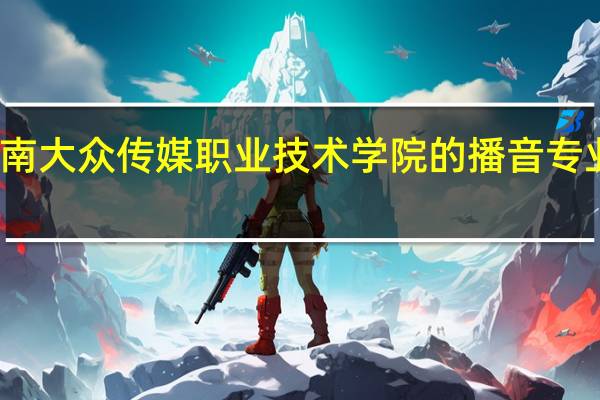 湖南大众传媒职业技术学院的播音专业好进吗,就业前景