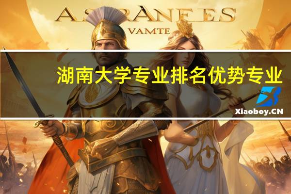 湖南大学 专业排名  优势专业