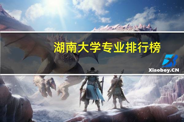 湖南大学专业排行榜