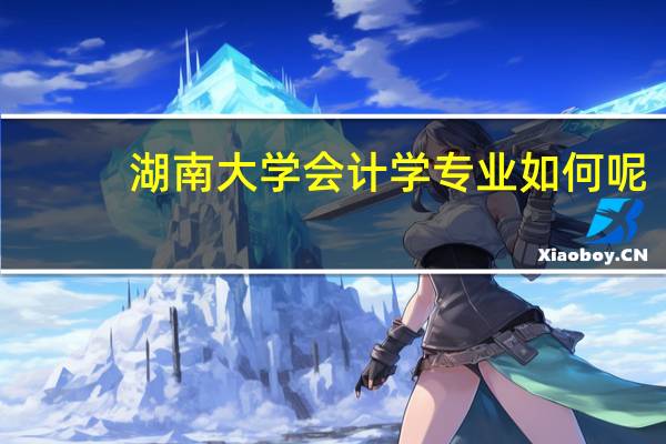 湖南大学会计学专业如何呢