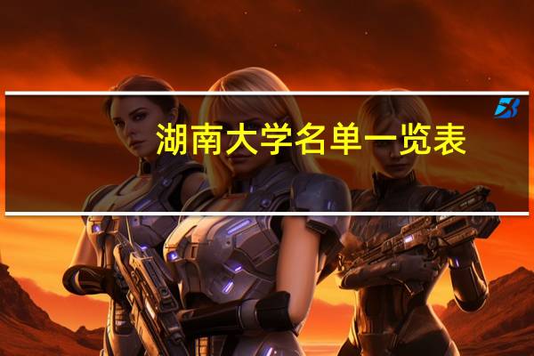 湖南大学名单一览表