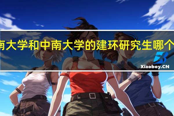 湖南大学和中南大学的建环研究生哪个好考一点
