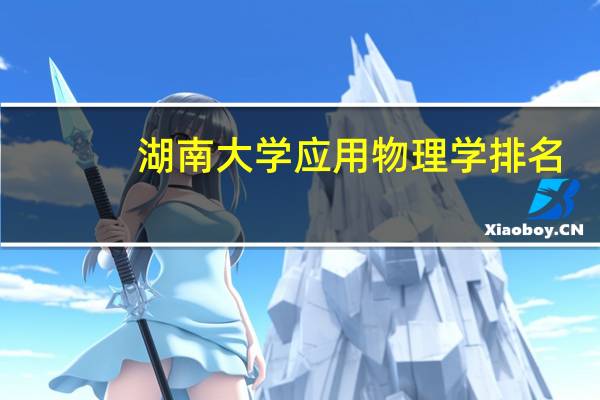 湖南大学应用物理学排名