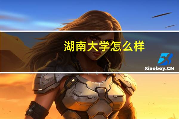 湖南大学怎么样