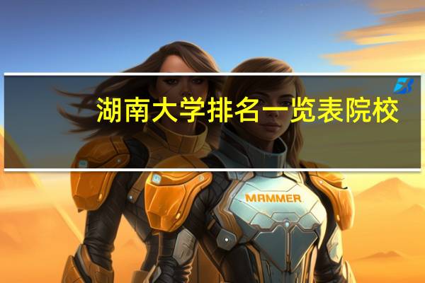 湖南大学排名一览表院校