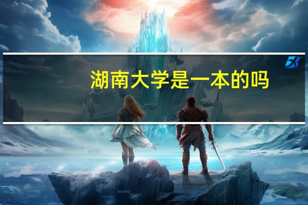 湖南大学是一本的吗