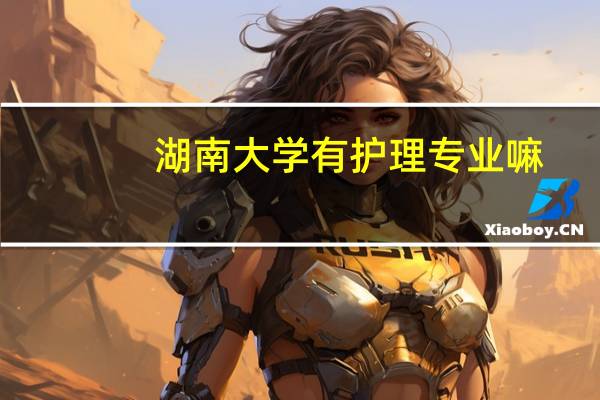 湖南大学有护理专业嘛