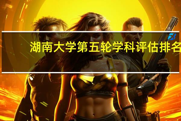 湖南大学第五轮学科评估排名