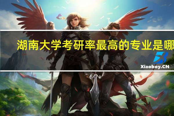 湖南大学考研率最高的专业是哪些