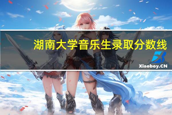 湖南大学音乐生录取分数线