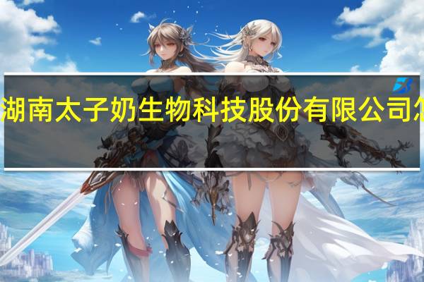 湖南太子奶生物科技股份有限公司怎么样