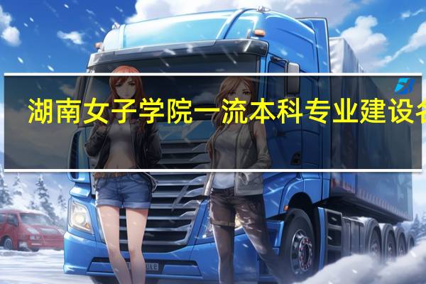 湖南女子学院一流本科专业建设名单