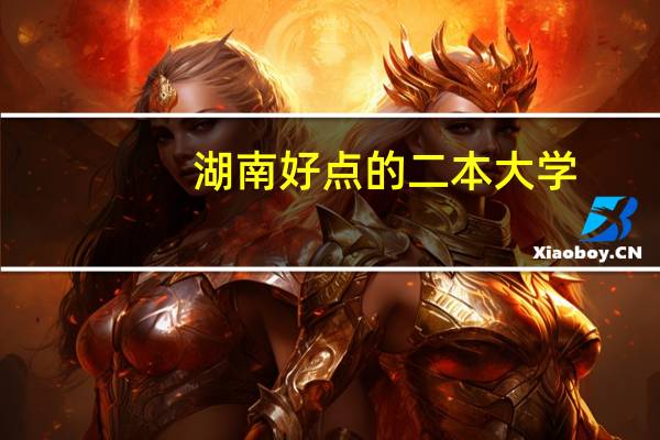 湖南好点的二本大学