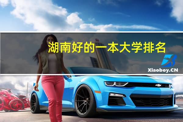 湖南好的一本大学排名