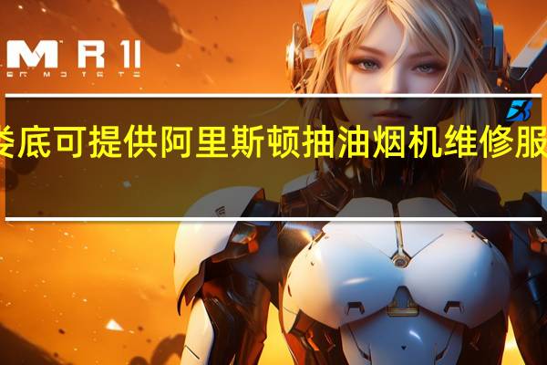 湖南娄底可提供阿里斯顿抽油烟机维修服务地址在哪