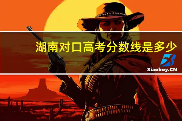 湖南对口高考分数线是多少