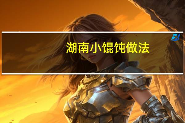 湖南小馄饨做法