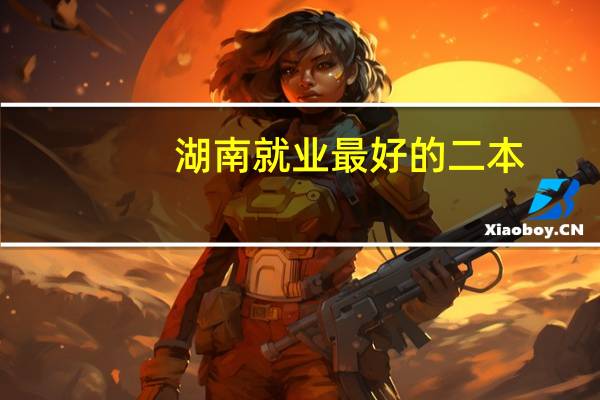 湖南就业最好的二本