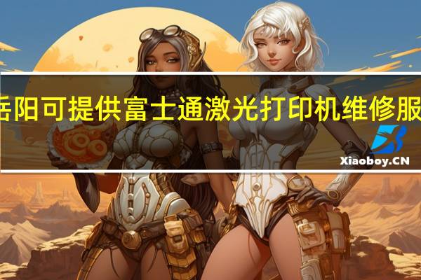 湖南岳阳可提供富士通激光打印机维修服务地址在哪