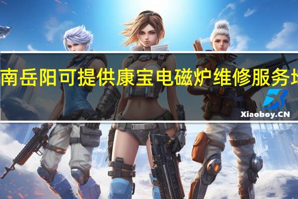 湖南岳阳可提供康宝电磁炉维修服务地址在哪