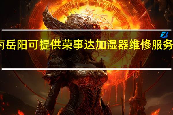 湖南岳阳可提供荣事达加湿器维修服务地址在哪