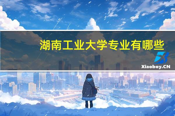 湖南工业大学专业有哪些