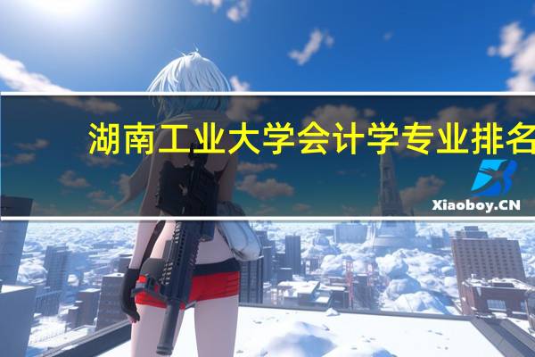 湖南工业大学会计学专业排名