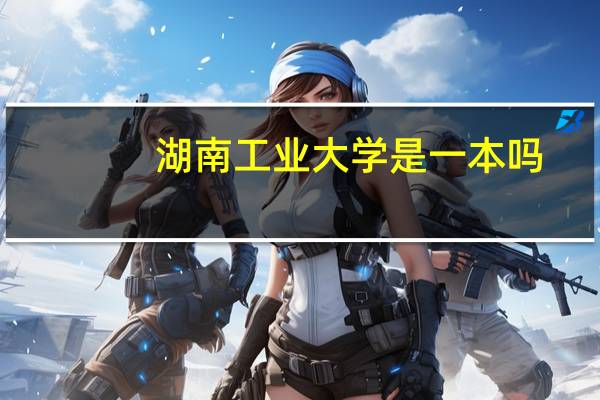 湖南工业大学是一本吗