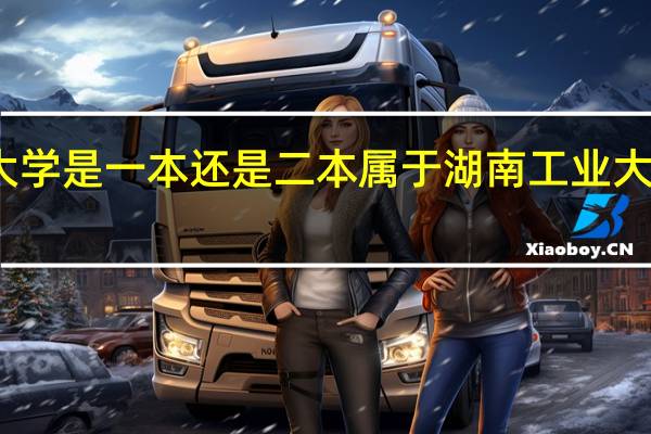 湖南工业大学是一本还是二本 属于湖南工业大学一本还是二本