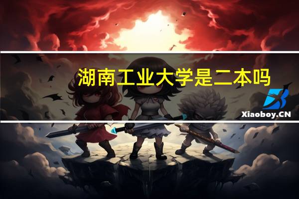 湖南工业大学是二本吗