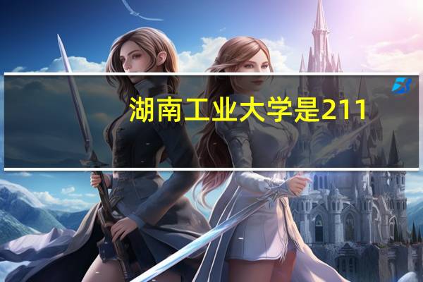 湖南工业大学是211，985吗