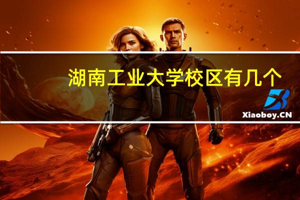 湖南工业大学校区有几个