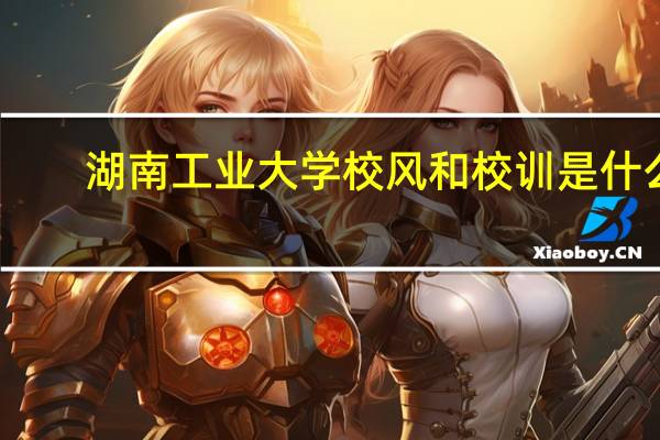 湖南工业大学校风和校训是什么