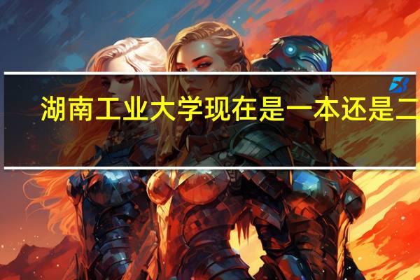 湖南工业大学现在是一本还是二本