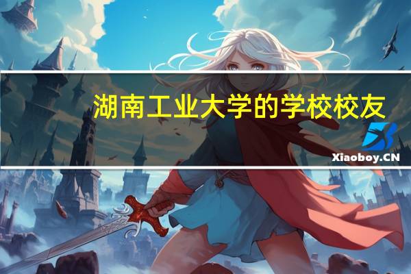 湖南工业大学的学校校友