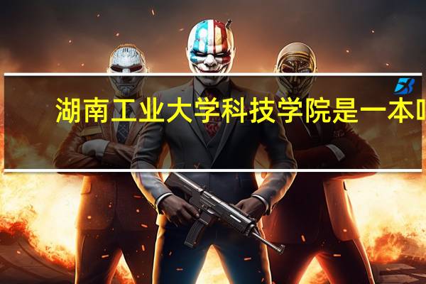 湖南工业大学科技学院是一本吗