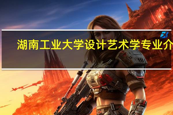 湖南工业大学设计艺术学专业介绍
