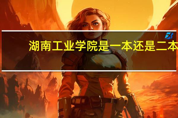 湖南工业学院是一本还是二本
