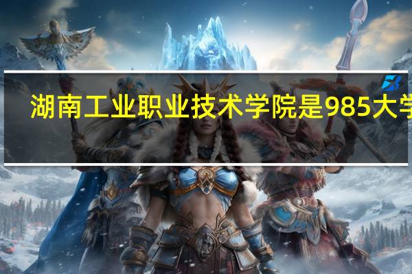 湖南工业职业技术学院是985大学吗