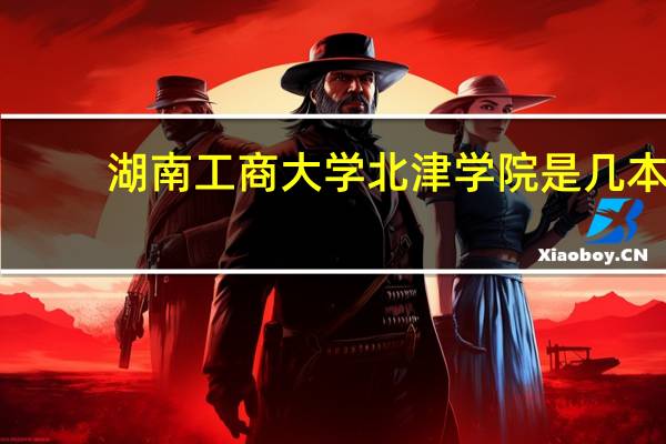 湖南工商大学北津学院是几本