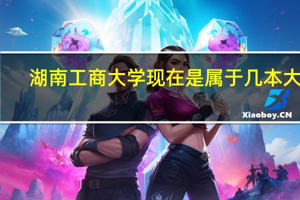 湖南工商大学现在是属于几本大学