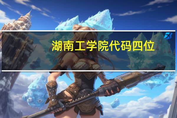 湖南工学院代码四位