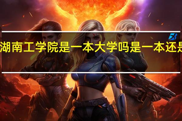 湖南工学院是一本大学吗 是一本还是二本