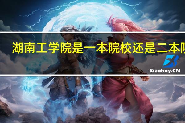 湖南工学院是一本院校还是二本院校