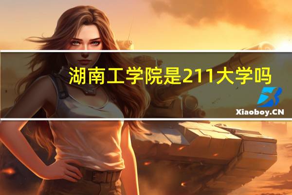 湖南工学院是211大学吗